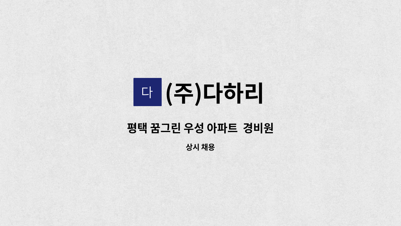 (주)다하리 - 평택 꿈그린 우성 아파트  경비원 : 채용 메인 사진 (더팀스 제공)
