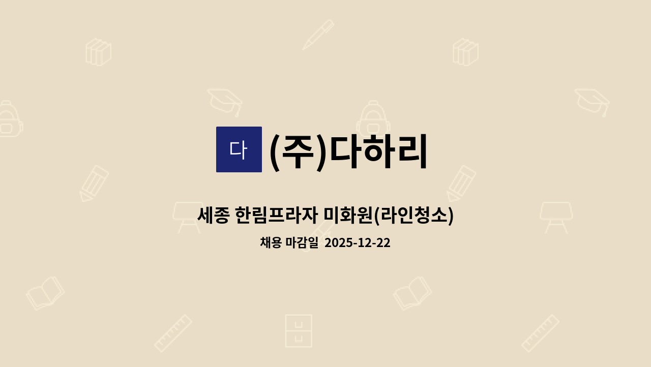 (주)다하리 - 세종 한림프라자 미화원(라인청소) : 채용 메인 사진 (더팀스 제공)