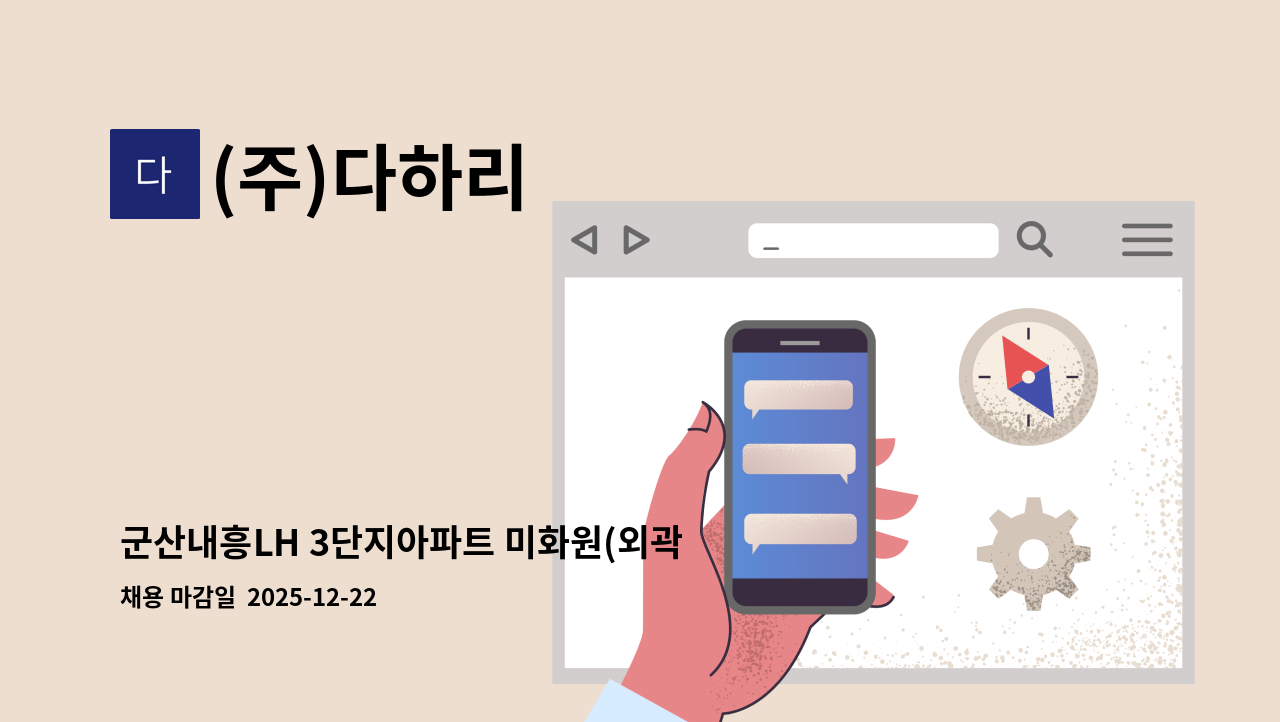 (주)다하리 - 군산내흥LH 3단지아파트 미화원(외곽청소) 모집 : 채용 메인 사진 (더팀스 제공)
