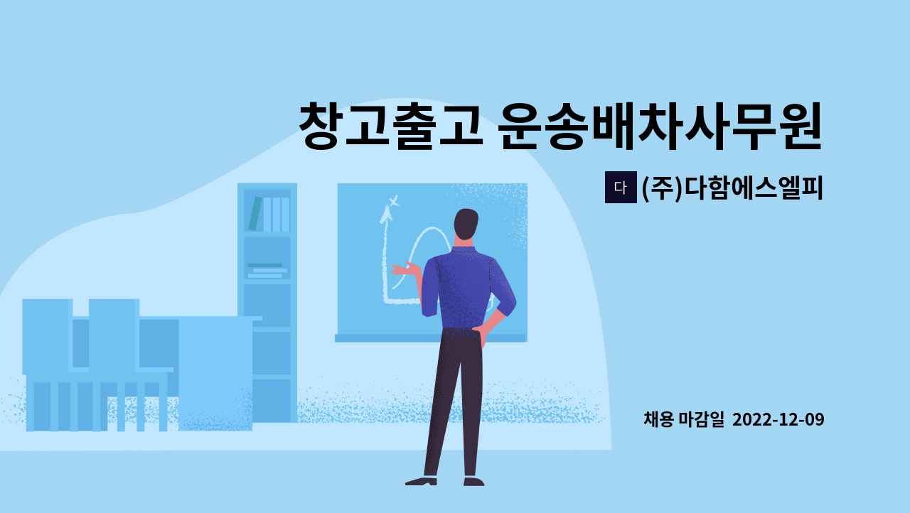 (주)다함에스엘피 - 창고출고 운송배차사무원 : 채용 메인 사진 (더팀스 제공)