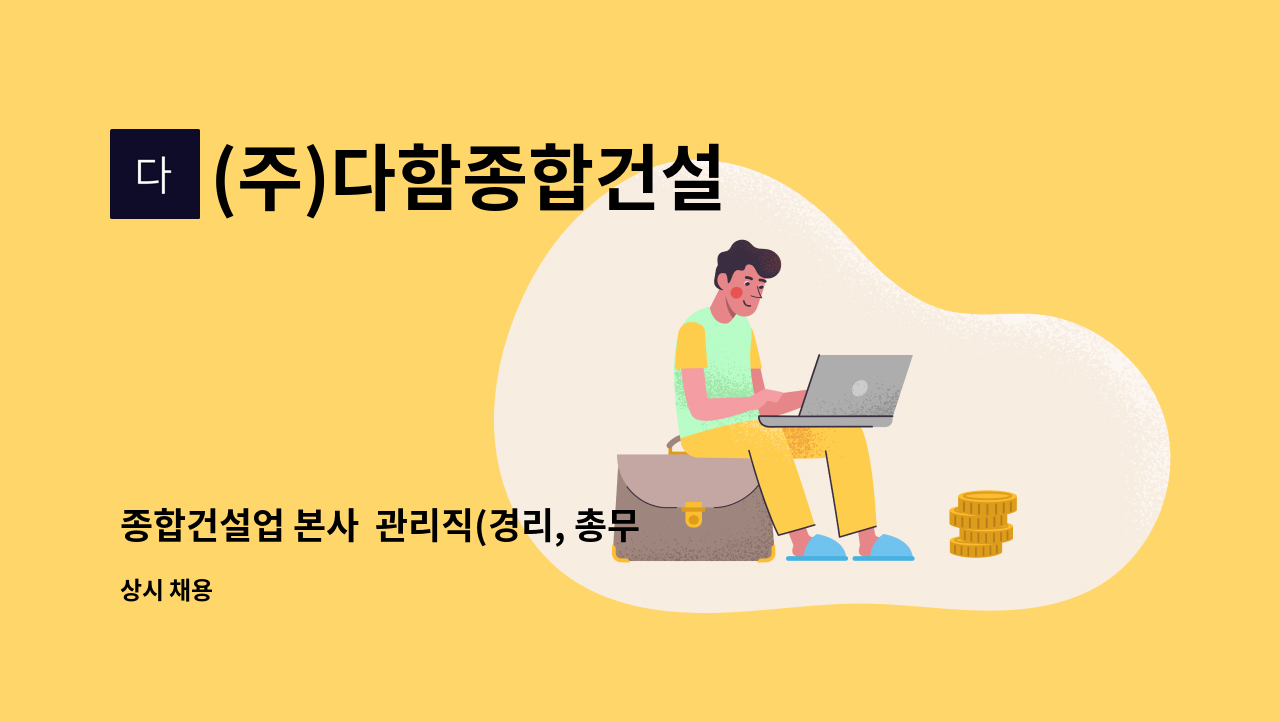 (주)다함종합건설 - 종합건설업 본사  관리직(경리, 총무) 인재를 모십니다 : 채용 메인 사진 (더팀스 제공)