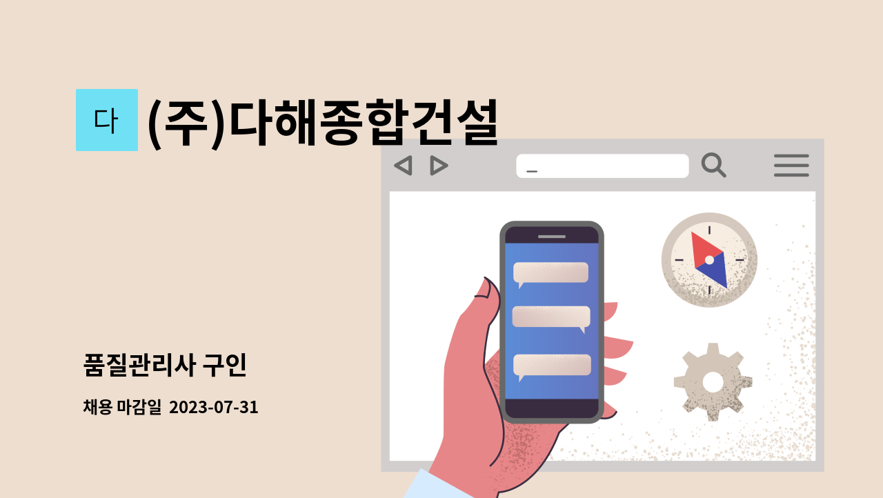 (주)다해종합건설 - 품질관리사 구인 : 채용 메인 사진 (더팀스 제공)