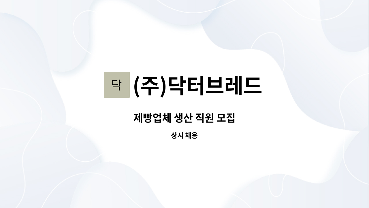 (주)닥터브레드 - 제빵업체 생산 직원 모집 : 채용 메인 사진 (더팀스 제공)