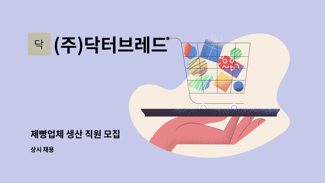 (주)닥터브레드 - 제빵업체 생산 직원 모집 : 채용 메인 사진 (더팀스 제공)