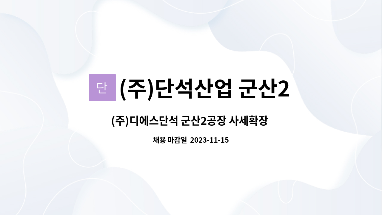 (주)단석산업 군산2공장 - (주)디에스단석 군산2공장 사세확장 충원 오퍼레이터(Operator) : 채용 메인 사진 (더팀스 제공)