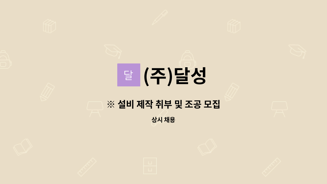 (주)달성 - ※ 설비 제작 취부 및 조공 모집 : 채용 메인 사진 (더팀스 제공)