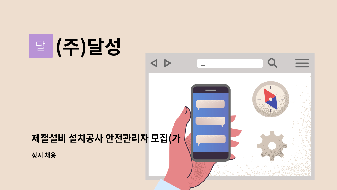 (주)달성 - 제철설비 설치공사 안전관리자 모집(가스산업기사 이상 우대) : 채용 메인 사진 (더팀스 제공)