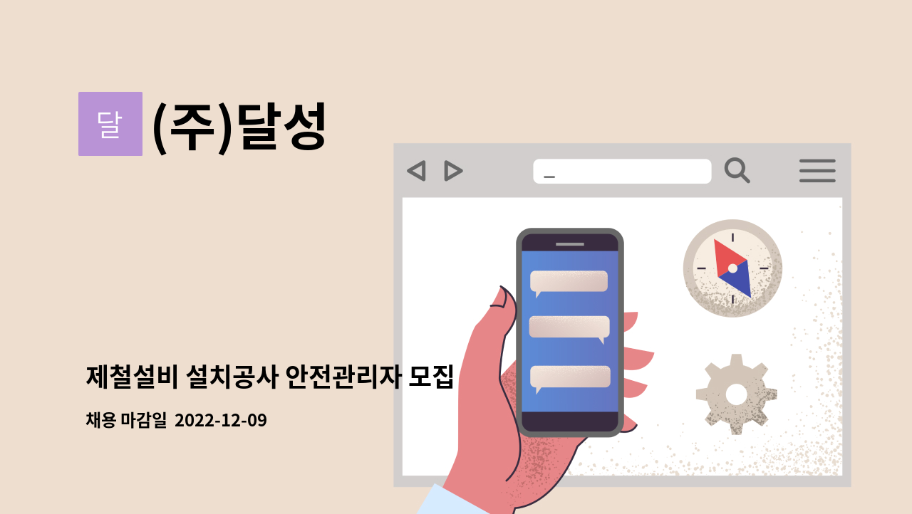 (주)달성 - 제철설비 설치공사 안전관리자 모집 : 채용 메인 사진 (더팀스 제공)