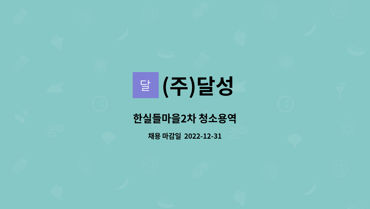 (주)달성 - 한실들마을2차 청소용역 : 채용 메인 사진 (더팀스 제공)