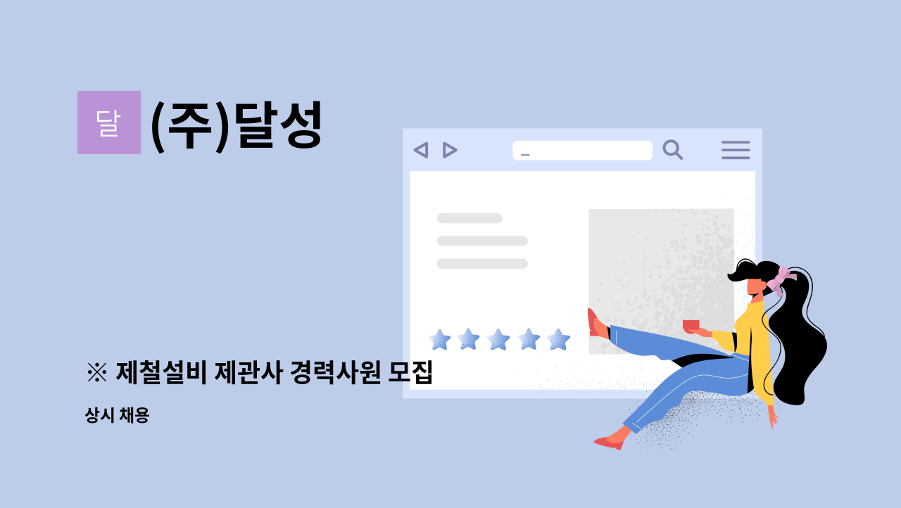 (주)달성 - ※ 제철설비 제관사 경력사원 모집 : 채용 메인 사진 (더팀스 제공)