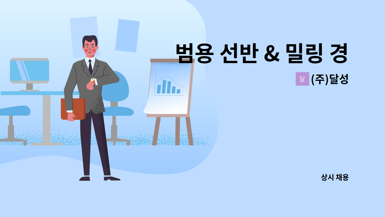 (주)달성 - 범용 선반 & 밀링 경력사원 모집 : 채용 메인 사진 (더팀스 제공)