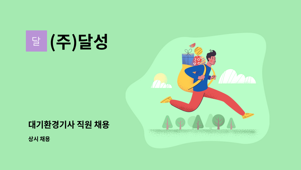 (주)달성 - 대기환경기사 직원 채용 : 채용 메인 사진 (더팀스 제공)