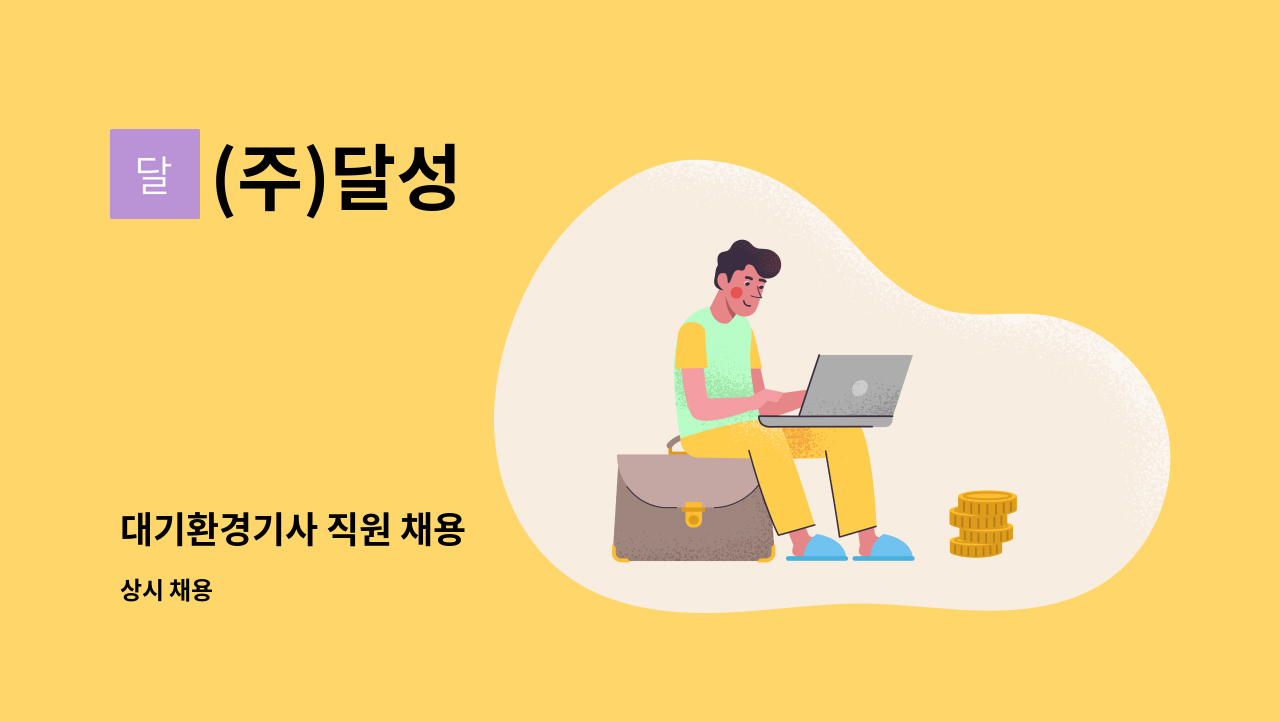 (주)달성 - 대기환경기사 직원 채용 : 채용 메인 사진 (더팀스 제공)