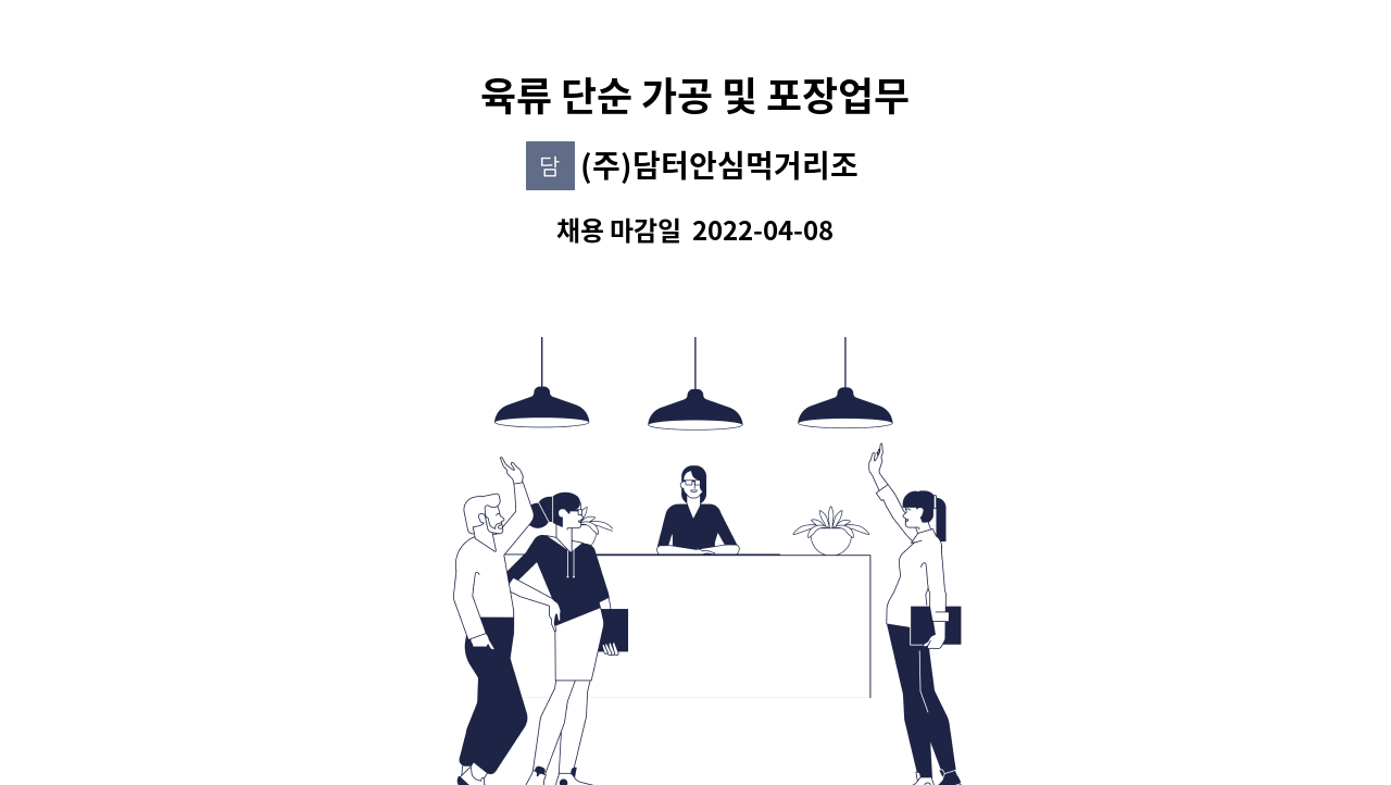 (주)담터안심먹거리조합 - 육류 단순 가공 및 포장업무 : 채용 메인 사진 (더팀스 제공)