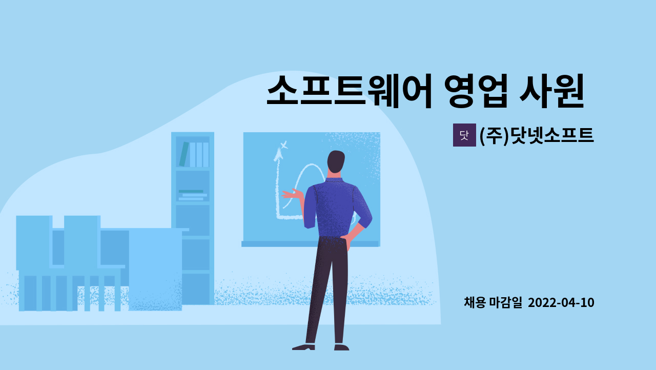 (주)닷넷소프트 - 소프트웨어 영업 사원 모집(신입, 경력) - Microsoft, 한글과컴퓨터, Ahnlab, Adobe등 : 채용 메인 사진 (더팀스 제공)