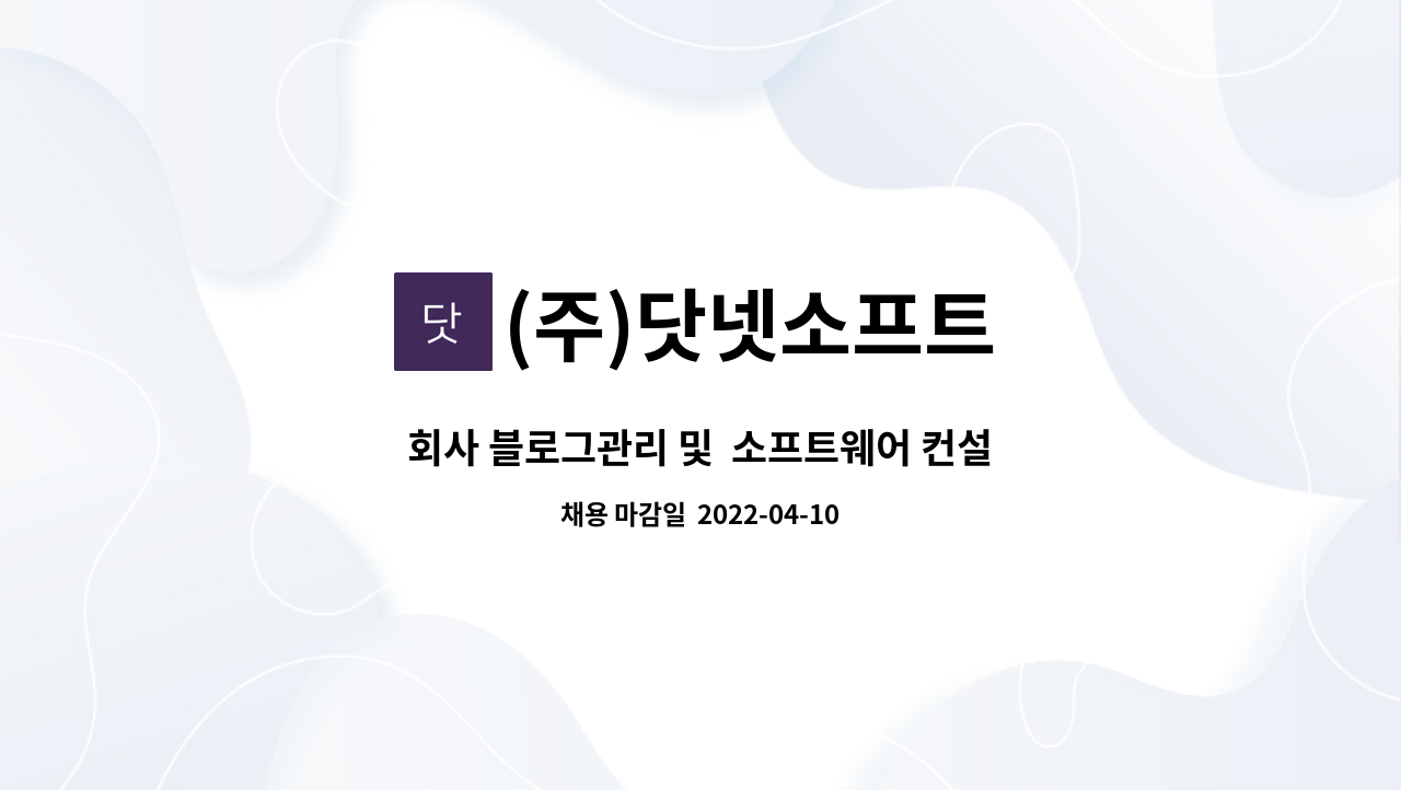 (주)닷넷소프트 - 회사 블로그관리 및  소프트웨어 컨설팅 직원 모집 : 채용 메인 사진 (더팀스 제공)