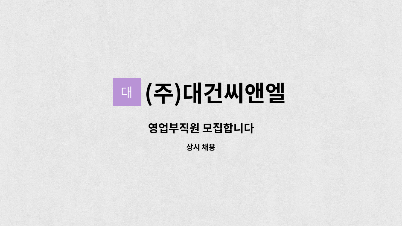 (주)대건씨앤엘 - 영업부직원 모집합니다 : 채용 메인 사진 (더팀스 제공)