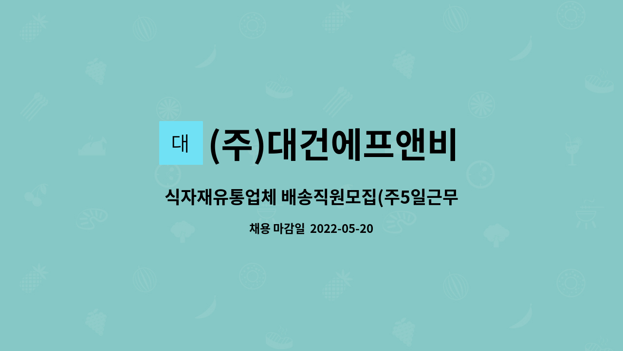 (주)대건에프앤비 - 식자재유통업체 배송직원모집(주5일근무) : 채용 메인 사진 (더팀스 제공)