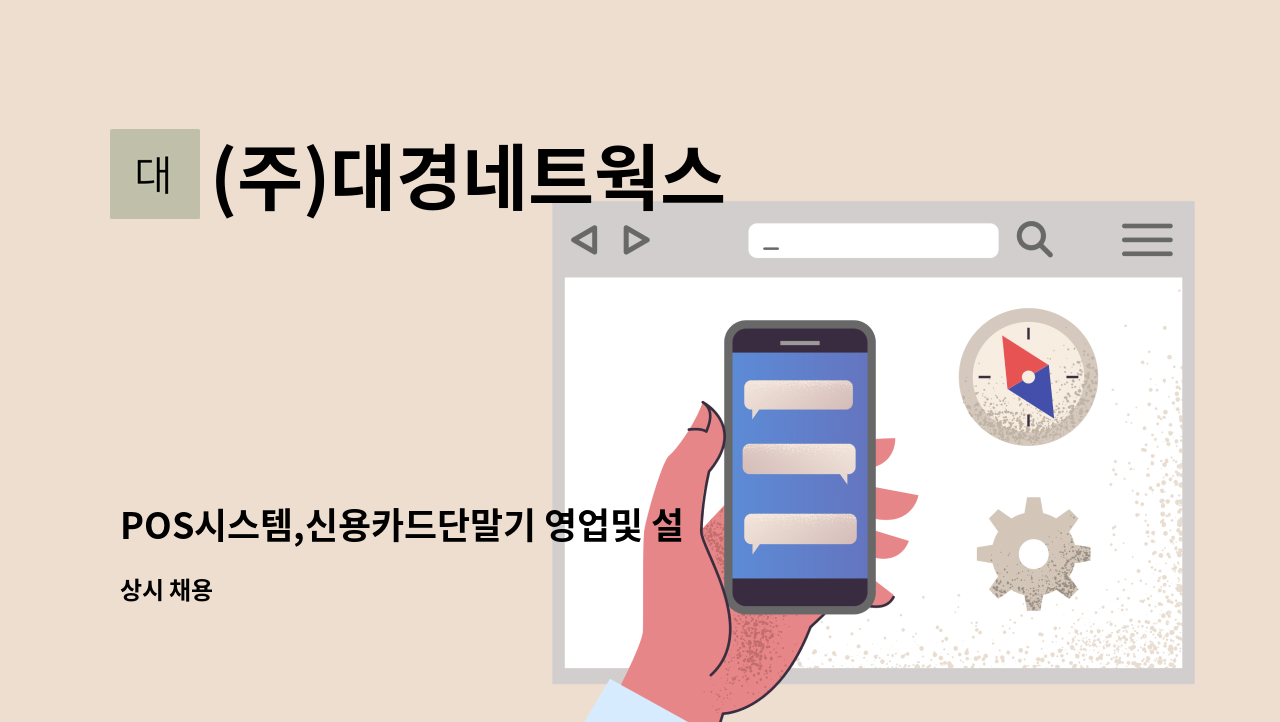 (주)대경네트웍스 - POS시스템,신용카드단말기 영업및 설치 관리자 모집(차량제공) : 채용 메인 사진 (더팀스 제공)