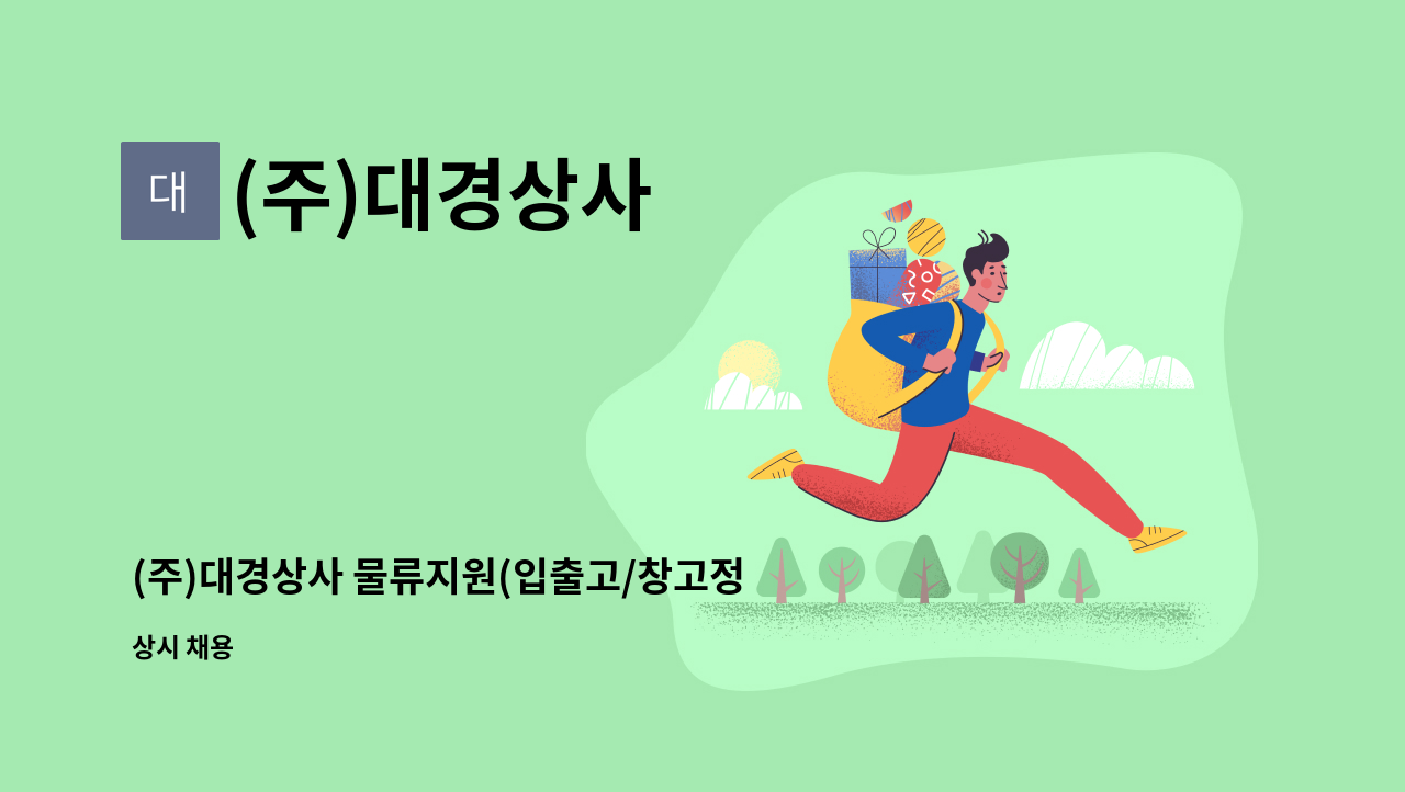 (주)대경상사 - (주)대경상사 물류지원(입출고/창고정리/온라인몰관리/지게차운전가능자) 직원 모집합니다. : 채용 메인 사진 (더팀스 제공)
