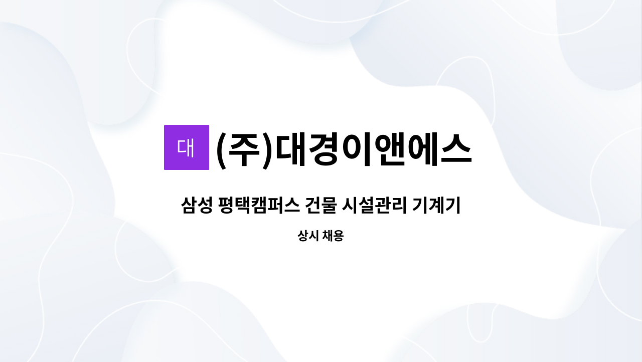 (주)대경이앤에스 - 삼성 평택캠퍼스 건물 시설관리 기계기사 모집 : 채용 메인 사진 (더팀스 제공)