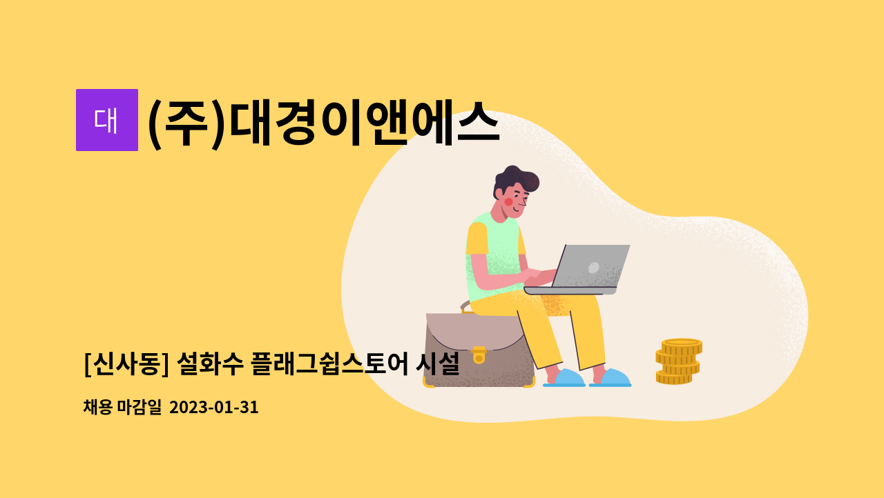 (주)대경이앤에스 - [신사동] 설화수 플래그쉽스토어 시설관리 기사 채용 : 채용 메인 사진 (더팀스 제공)