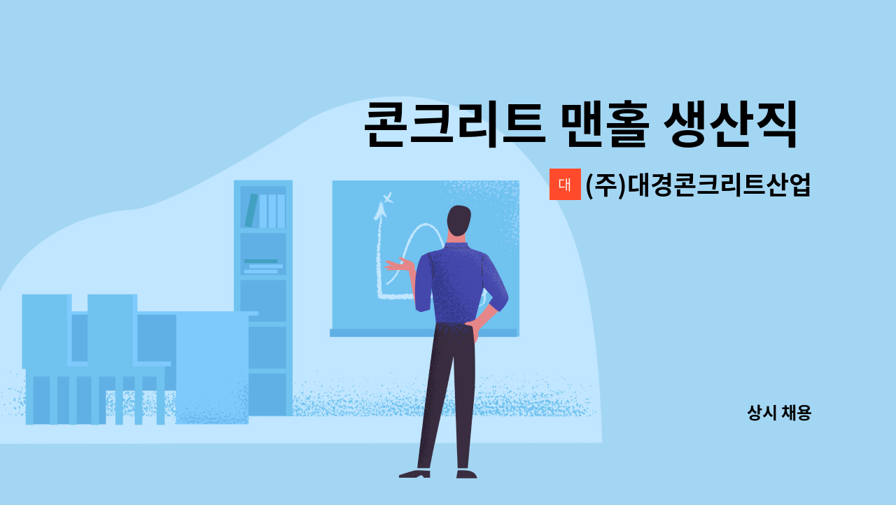 (주)대경콘크리트산업 - 콘크리트 맨홀 생산직 구인 : 채용 메인 사진 (더팀스 제공)