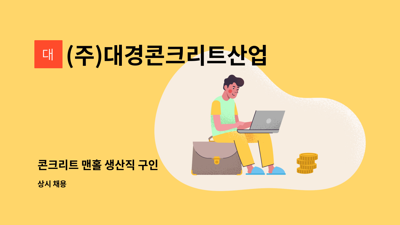 (주)대경콘크리트산업 - 콘크리트 맨홀 생산직 구인 : 채용 메인 사진 (더팀스 제공)