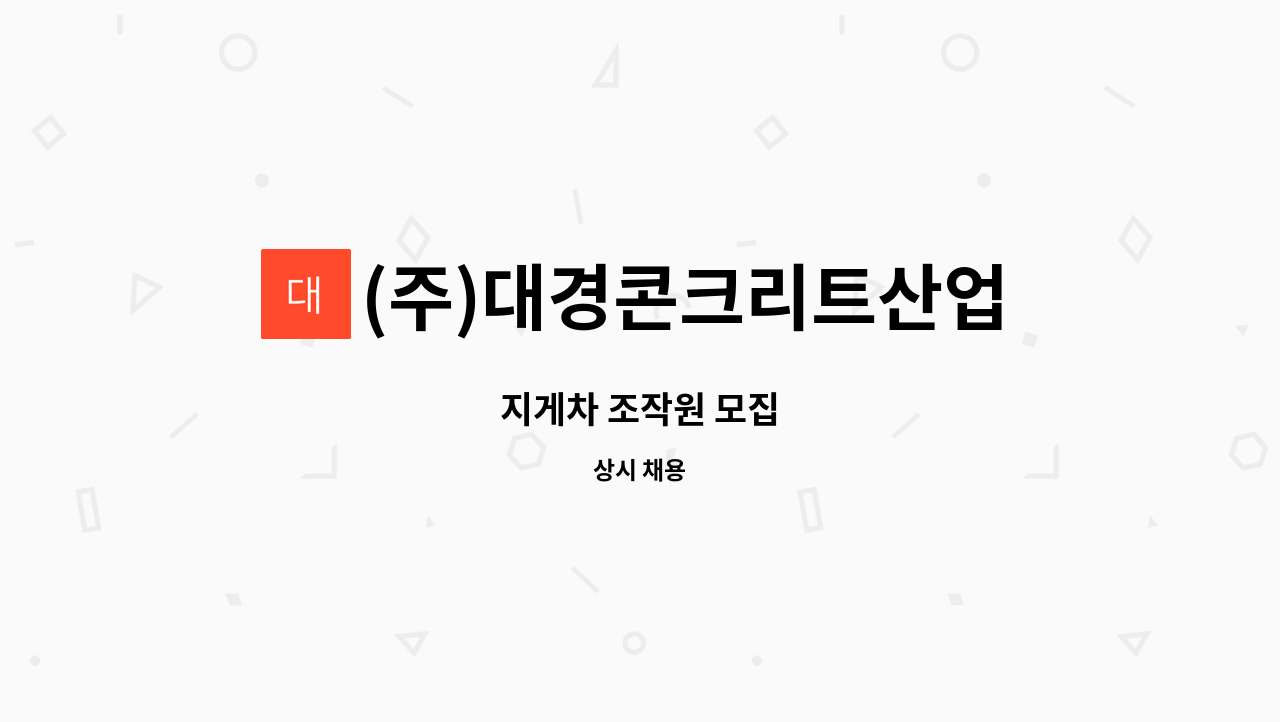 (주)대경콘크리트산업 - 지게차 조작원 모집 : 채용 메인 사진 (더팀스 제공)