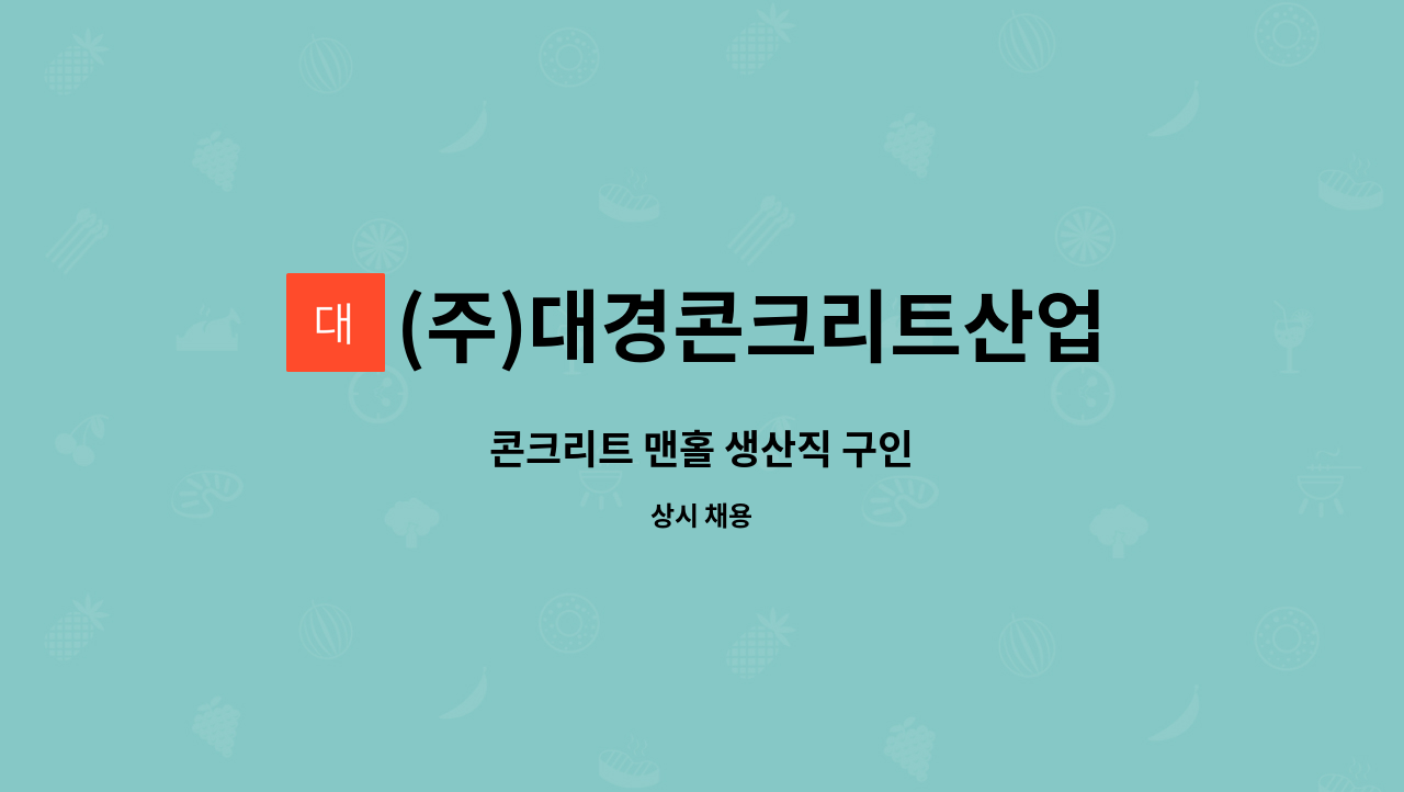 (주)대경콘크리트산업 - 콘크리트 맨홀 생산직 구인 : 채용 메인 사진 (더팀스 제공)