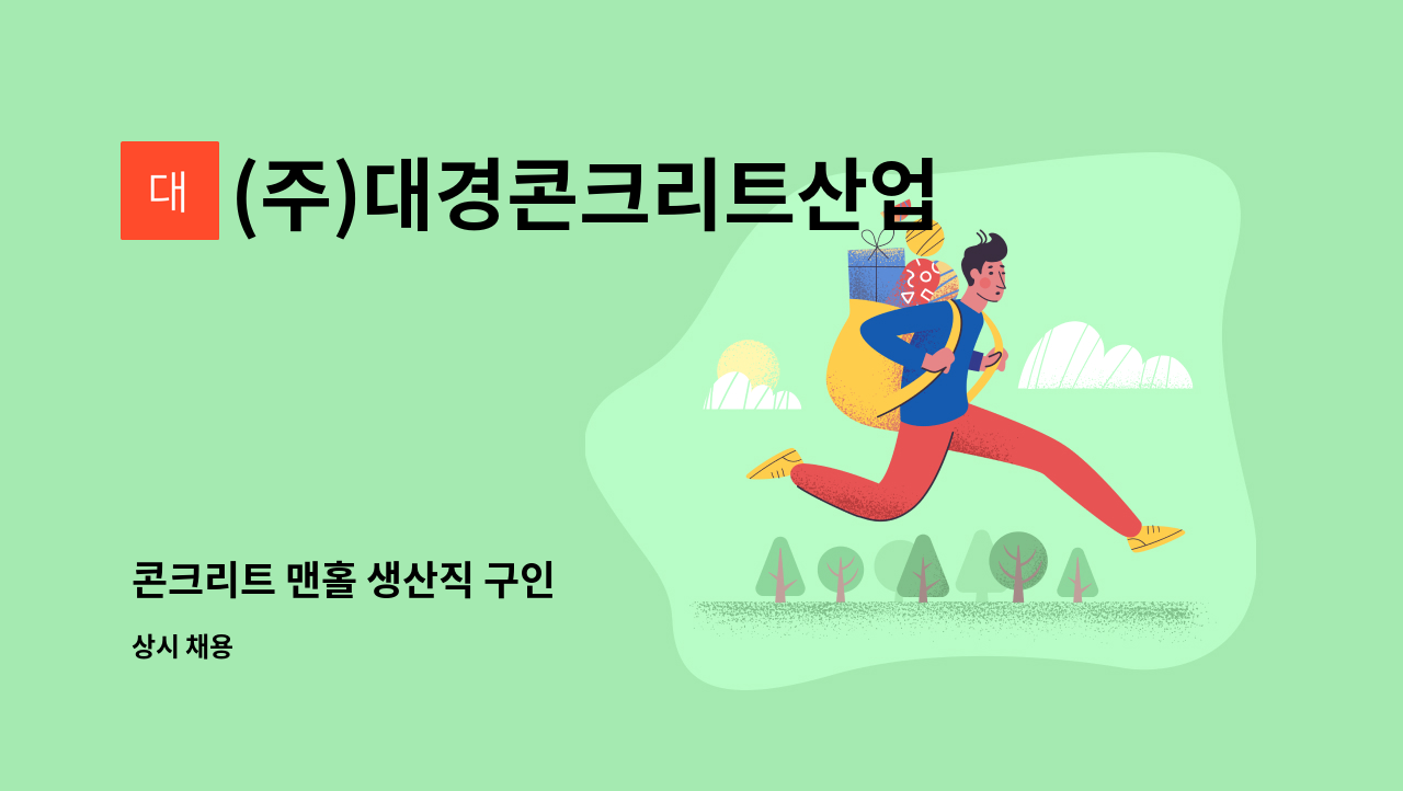 (주)대경콘크리트산업 - 콘크리트 맨홀 생산직 구인 : 채용 메인 사진 (더팀스 제공)