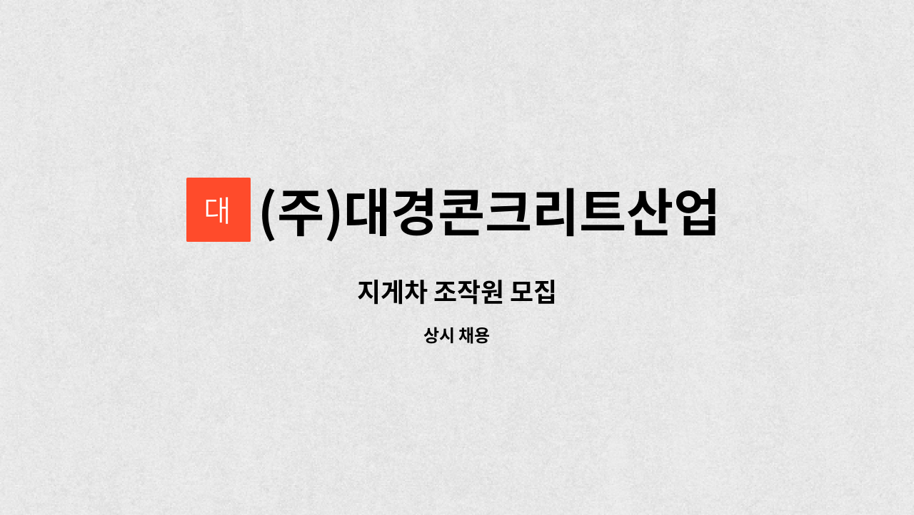 (주)대경콘크리트산업 - 지게차 조작원 모집 : 채용 메인 사진 (더팀스 제공)