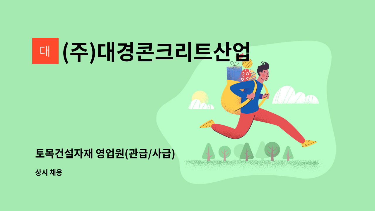 (주)대경콘크리트산업 - 토목건설자재 영업원(관급/사급) : 채용 메인 사진 (더팀스 제공)