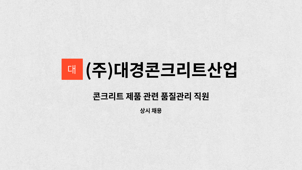 (주)대경콘크리트산업 - 콘크리트 제품 관련 품질관리 직원 : 채용 메인 사진 (더팀스 제공)