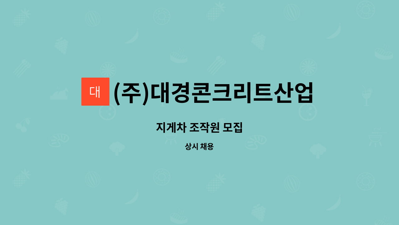 (주)대경콘크리트산업 - 지게차 조작원 모집 : 채용 메인 사진 (더팀스 제공)