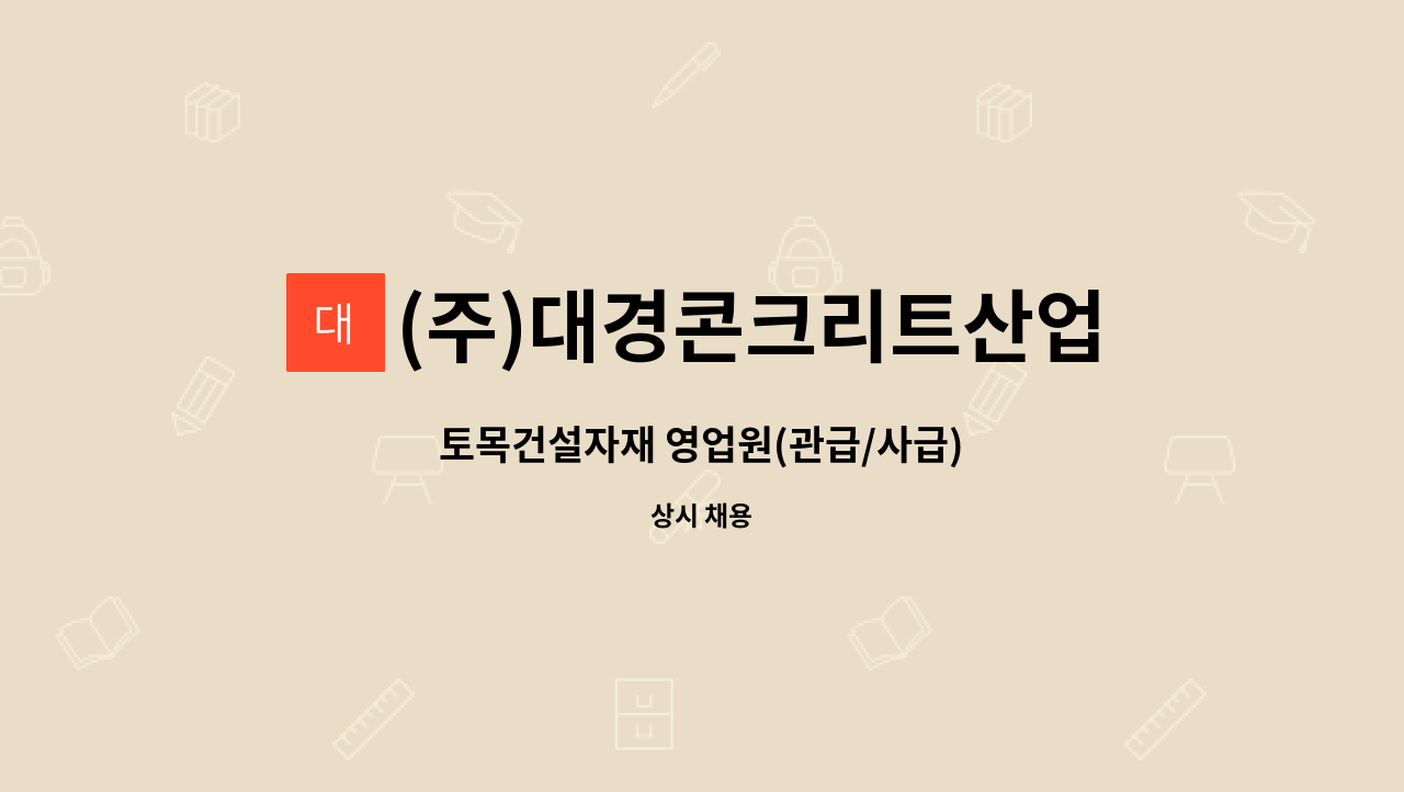 (주)대경콘크리트산업 - 토목건설자재 영업원(관급/사급) : 채용 메인 사진 (더팀스 제공)