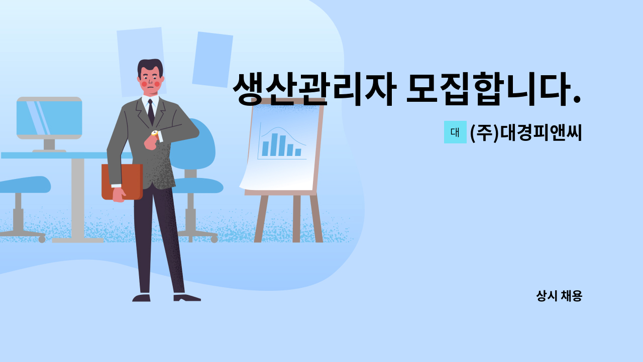 (주)대경피앤씨 - 생산관리자 모집합니다. : 채용 메인 사진 (더팀스 제공)