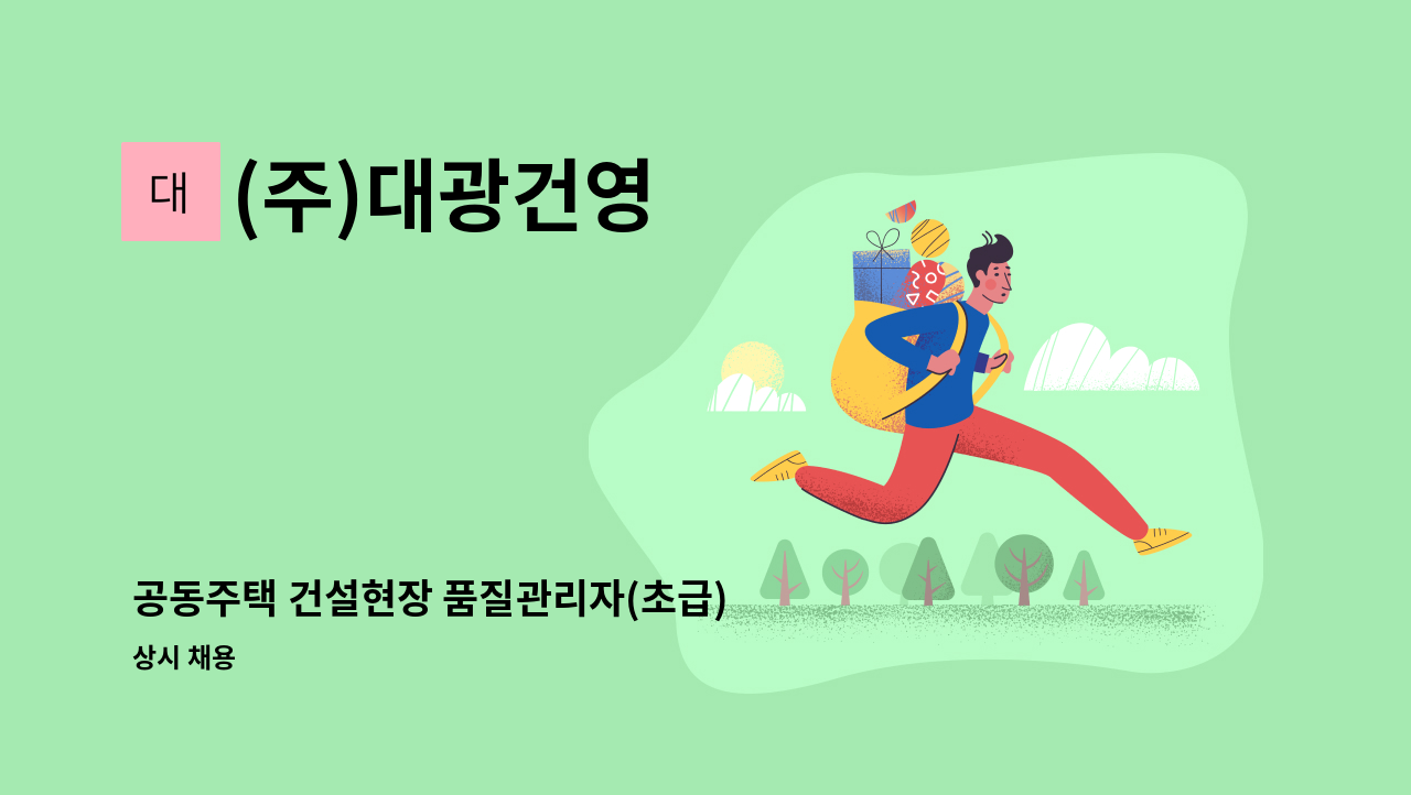 (주)대광건영 - 공동주택 건설현장 품질관리자(초급) 채용 : 채용 메인 사진 (더팀스 제공)