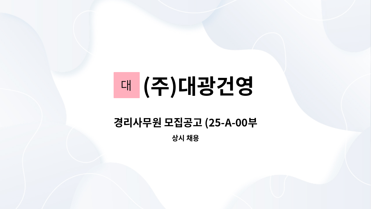 (주)대광건영 - 경리사무원 모집공고 (25-A-00부대 시설공사현장 ) : 채용 메인 사진 (더팀스 제공)
