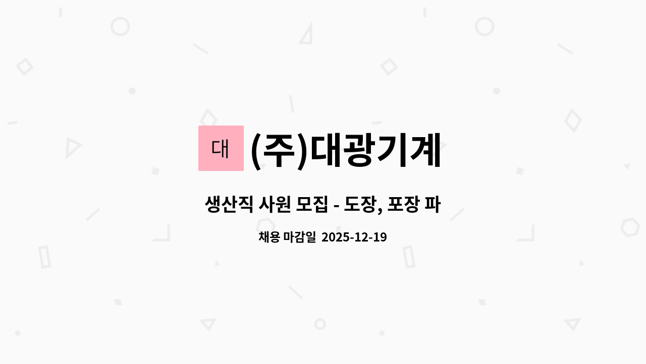 (주)대광기계 - 생산직 사원 모집 - 도장, 포장 파트 - (주)대광기계 : 채용 메인 사진 (더팀스 제공)
