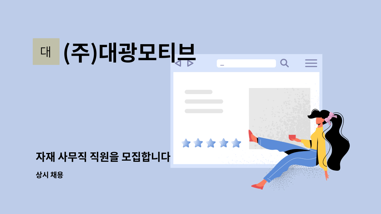 (주)대광모티브 - 자재 사무직 직원을 모집합니다 : 채용 메인 사진 (더팀스 제공)