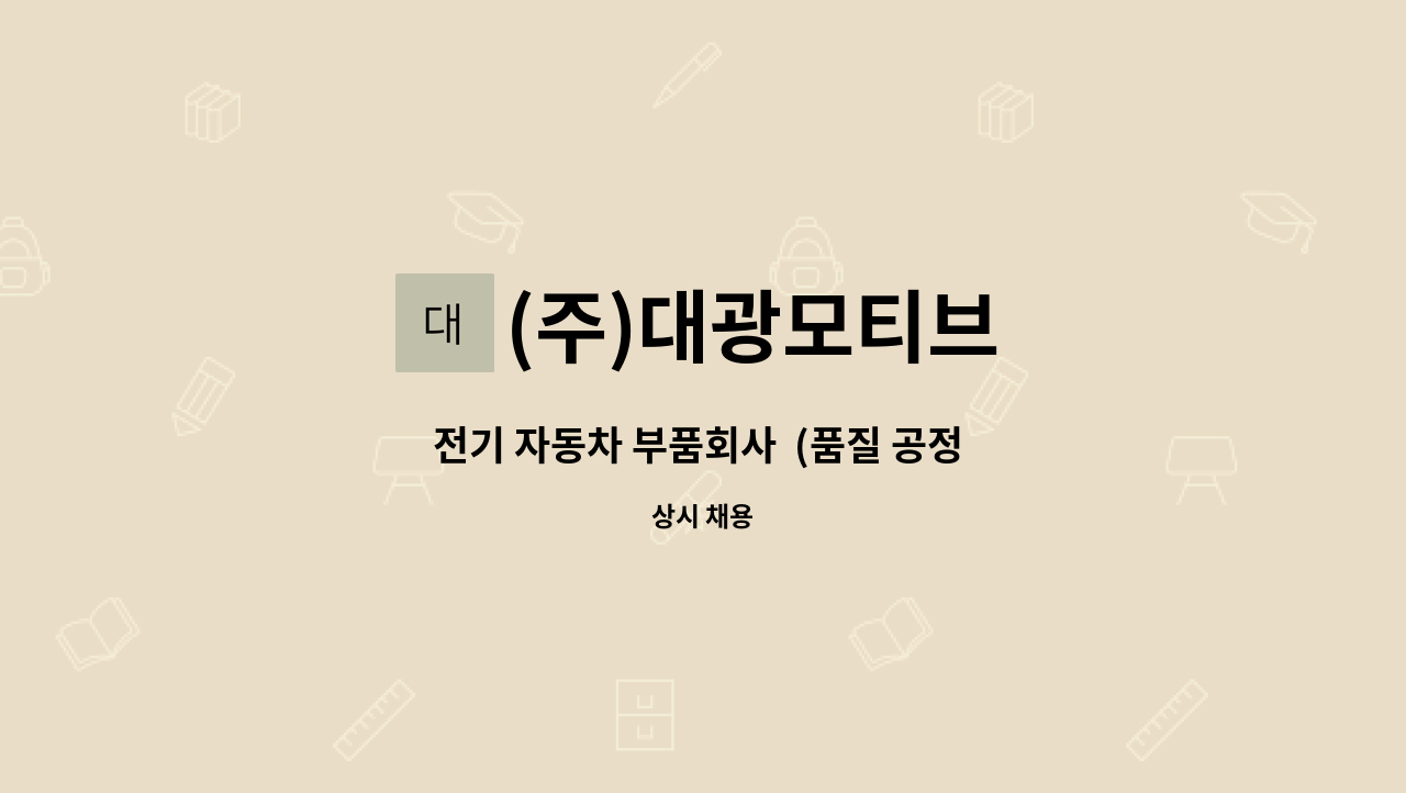 (주)대광모티브 - 전기 자동차 부품회사  (품질 공정 검사원을 모집합니다.) : 채용 메인 사진 (더팀스 제공)