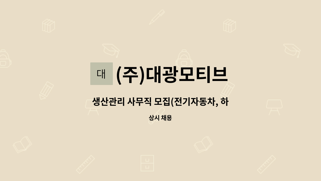 (주)대광모티브 - 생산관리 사무직 모집(전기자동차, 하이브리드 부품제조업) : 채용 메인 사진 (더팀스 제공)