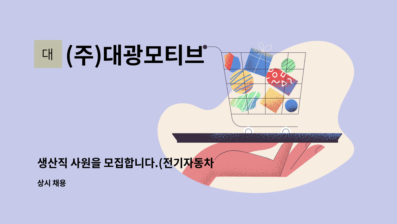 (주)대광모티브 - 생산직 사원을 모집합니다.(전기자동차부품 제조업) : 채용 메인 사진 (더팀스 제공)