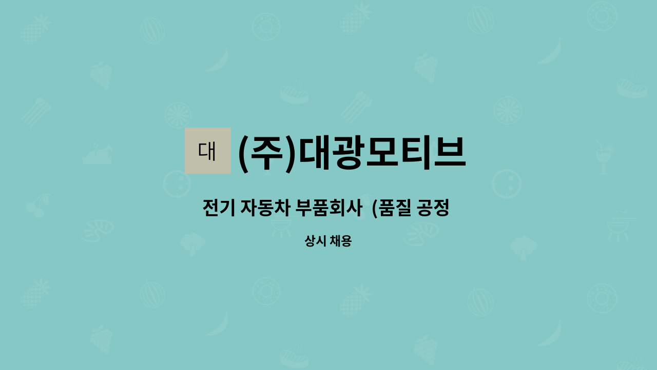 (주)대광모티브 - 전기 자동차 부품회사  (품질 공정 검사원을 모집합니다.) : 채용 메인 사진 (더팀스 제공)