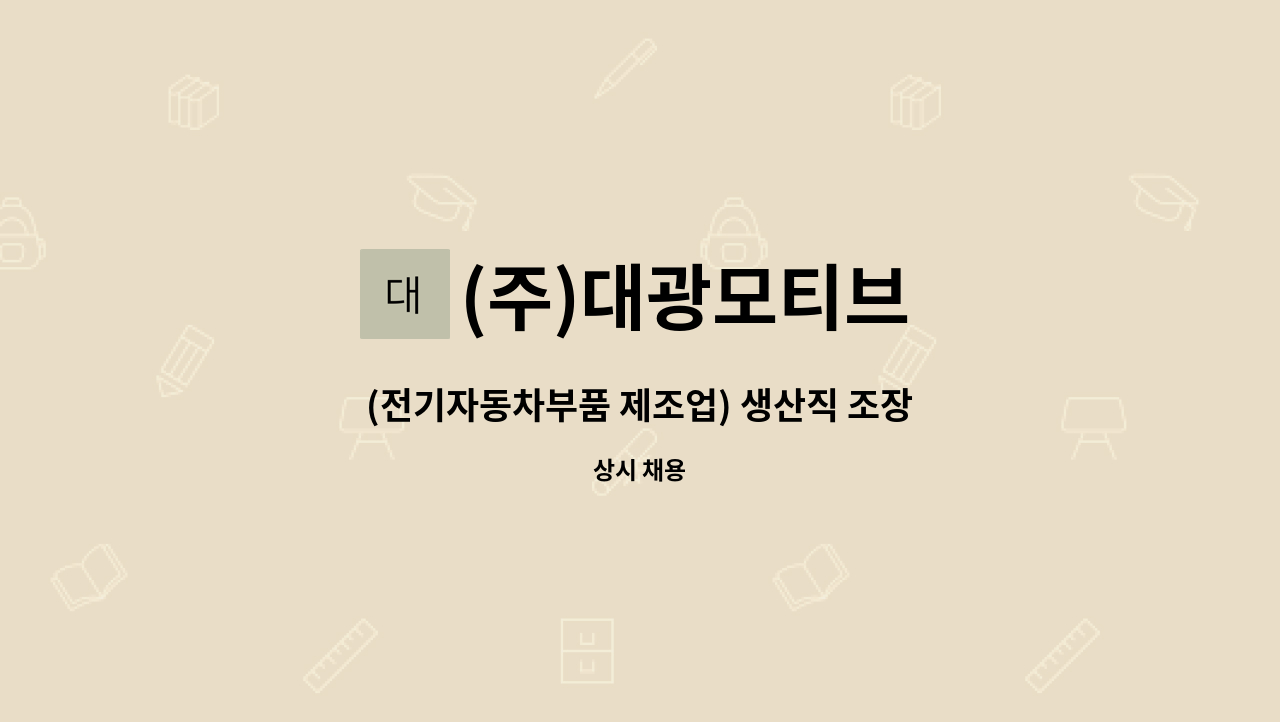 (주)대광모티브 - (전기자동차부품 제조업) 생산직 조장 모집 : 채용 메인 사진 (더팀스 제공)