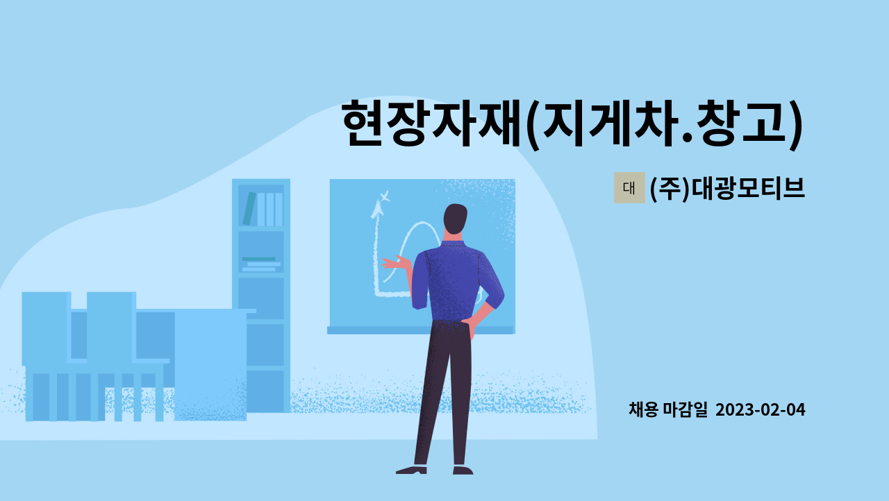 (주)대광모티브 - 현장자재(지게차.창고)관리원 모집(60세이상 가능) : 채용 메인 사진 (더팀스 제공)