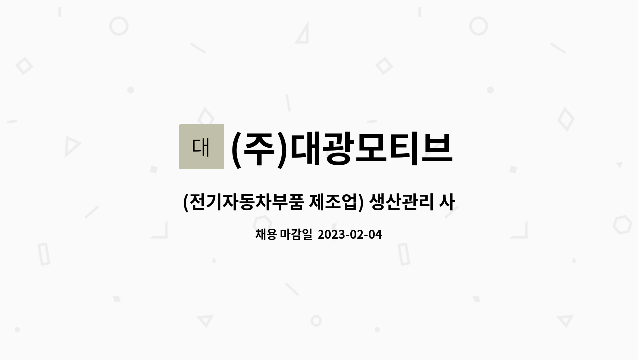 (주)대광모티브 - (전기자동차부품 제조업) 생산관리 사무원 모집 : 채용 메인 사진 (더팀스 제공)