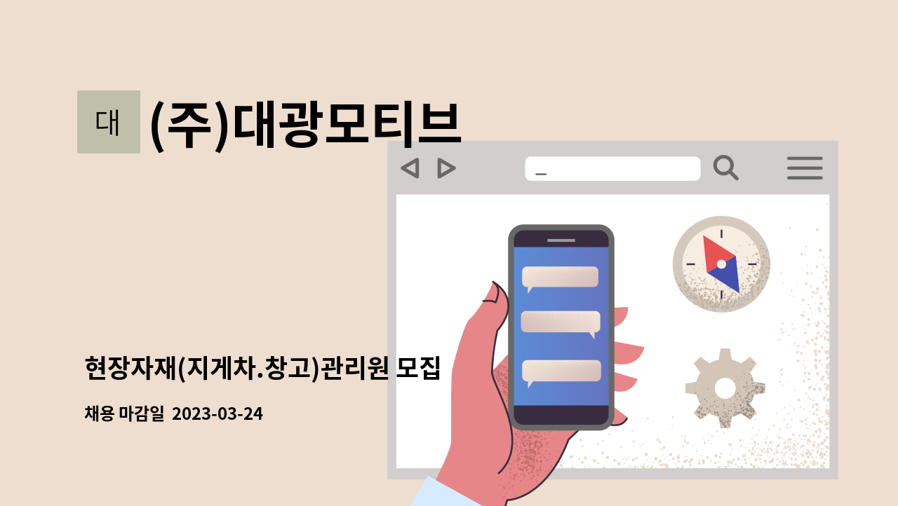 (주)대광모티브 - 현장자재(지게차.창고)관리원 모집 : 채용 메인 사진 (더팀스 제공)