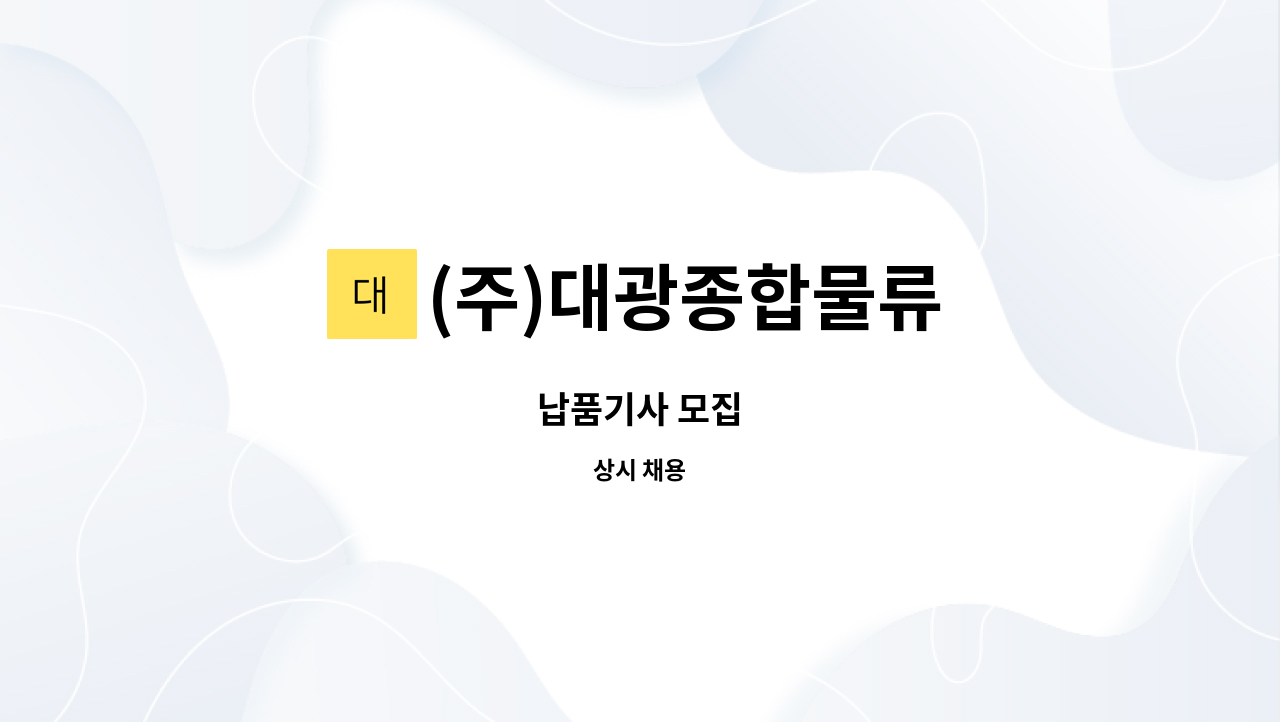 (주)대광종합물류 - 납품기사 모집 : 채용 메인 사진 (더팀스 제공)